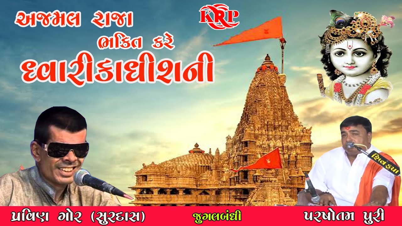 II અજમલ રાજા ભક્તિ કરે  II Ajmal Raja Bhakti Kare II Parshotam Puri & Pravin Gor Jugalbandhi II