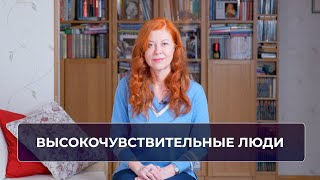 Высокочувствительные люди. Как распознать? И что делать?