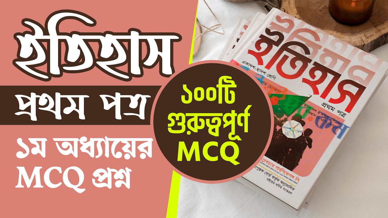 Itihas HSC 1st Paper Chapter 1 MCQ || HSC ইতিহাস ১ম পত্র ১ম অধ্যায় MCQ ...