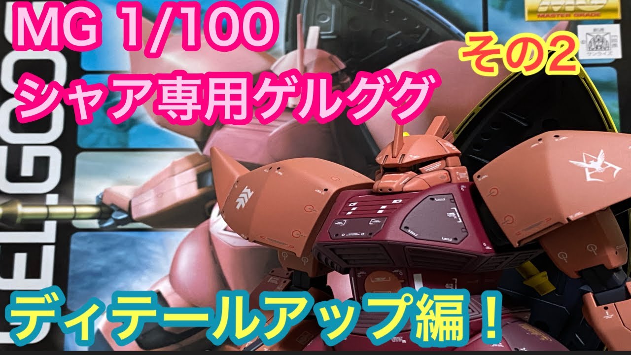 MG 1/100 シャア専用ゲルググ製作2/3 - YouTube