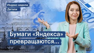 Продажа «Яндекс», схема и условия сделки, что получат миноритарии; старт торгов акциями «Делимобиля»