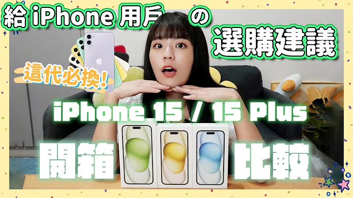 买 iPhone 15 / 15 Plus 在想什么？iPhone 选购建议➕热门问题解答 🙋🏻‍♀️iPhone 11 用户最推升级🙌🏼 欢迎一般版用户登岛 - 天天要闻