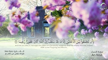 04 سورة النساء | القارئ :حمزة معاذ
