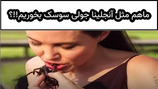 ما هم مثل آنجلینا جولی سوسک بخوریم !! ؟