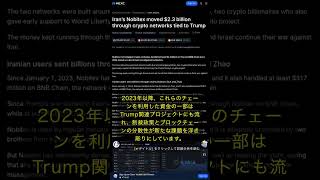 🧐👉 イランNobitex、23億ドル超の仮想通貨移転 制裁回避とトランプ関連チェーンの矛盾 #QixNewsCrypto