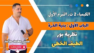 الكيمياء للصف الثانى الثانوى | نظرية بور | الطيف الخطى