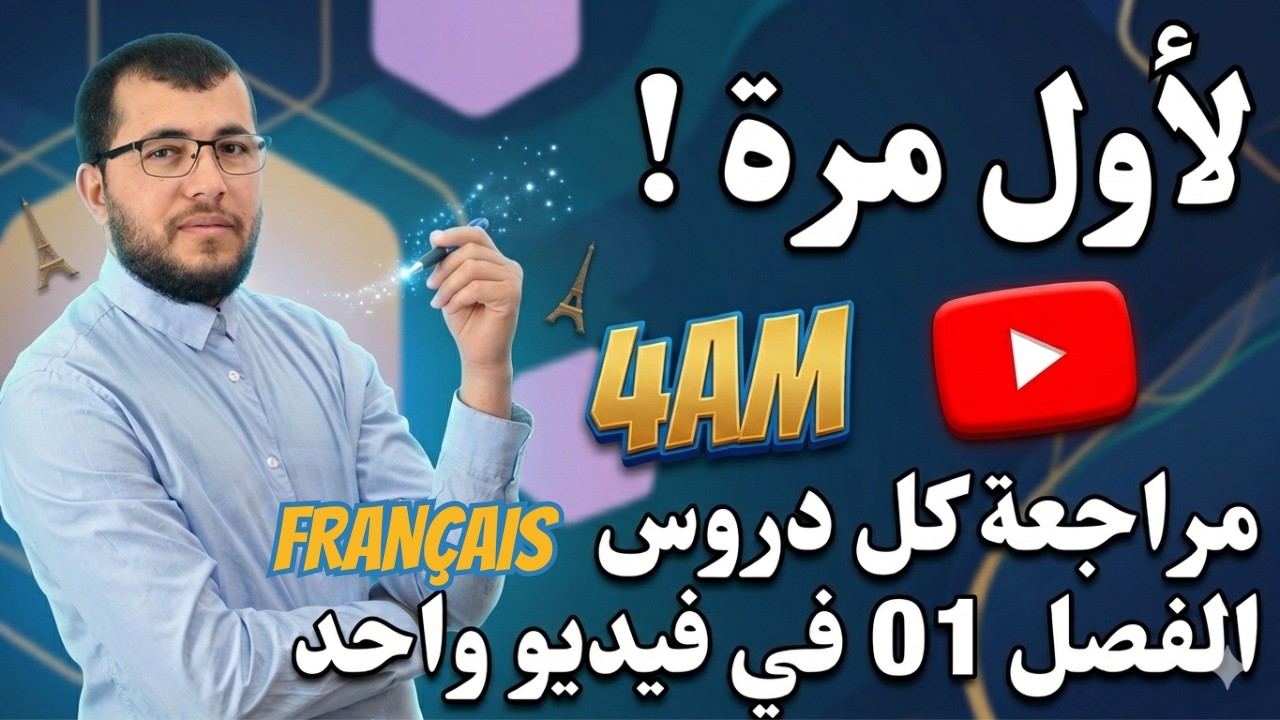 4AM (BEM) Révision générale الفيديو المنتظر: مراجعة كل دروس الفرنسية للفصل الأول + الوضعية الادماجية