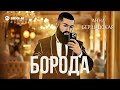 Анна Бершадская - Борода | Премьера трека 2026