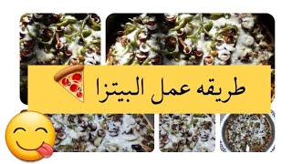 طريقة عمل البيتزا ?/ بس على طريقتي??