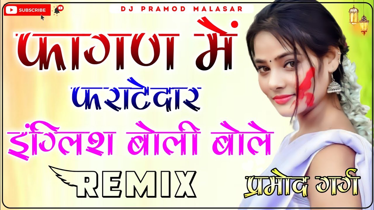 English Boli Bole Dj Remix 2023 || à¤«à¤¾à¤—à¤£ à¤®à¥‡à¤‚ à¤«à¤°à¤¾à¤Ÿà¥‡à¤¦à¤¾à¤° Dj Song || 3D Full  Power Mix Dj Pramod Malasar - YouTube