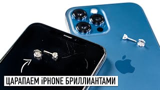 Царапаем iPhone 11 и 12 Pro Max бриллиантовыми серёжками...