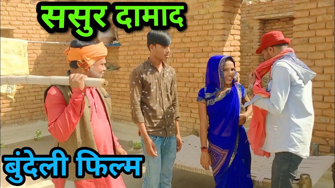 ससुर दामाद। बुंदेली फिल्म। Sasur damad bundelkhandi film Sunil devraj