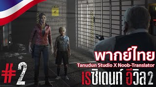 Resident Evil 2 Remake [พากย์ไทย] - เนื้อเรื่อง Claire : A #2 โดย Tanudan Studio x Noob Translator