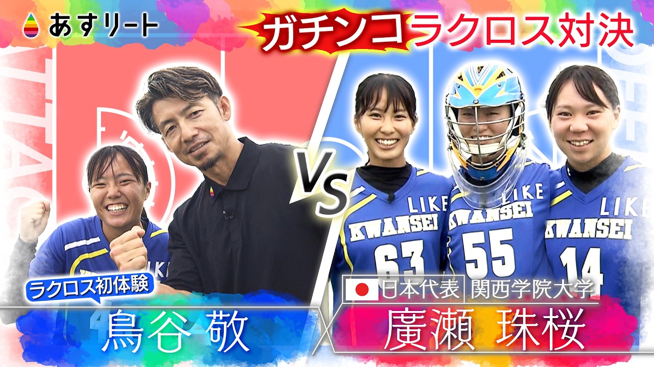 あすリート 】鳥谷敬がラクロス ミニゲームで対決！ デフェンダーは