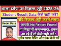 Result Entry 2025-26 Student Data कैसे सही करें | Result Entry No record found, डबल एंट्री कम,ज्यादा