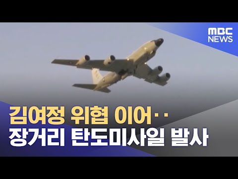 김여정 위협 이어 장거리 탄도미사일 발사 2023 07 12 12MBC뉴스 