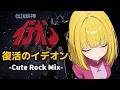 【伝説巨神イデオン】復活のイデオン - Cute Rock Mix - 【Space Runaway Ideon】