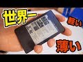世界一薄い軽いスマホ?買ったホイ!! 【男のロマン】PDS