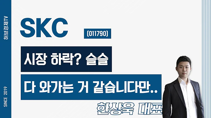 SKC (011790) - 시장 하락? 슬슬 다 와가는 거 같습니다만..