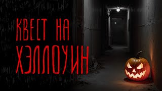 видео: КВЕСТ НА ХЭЛЛОУИН | Тени Города картинка: КВЕСТ НА ХЭЛЛОУИН | Тени Города