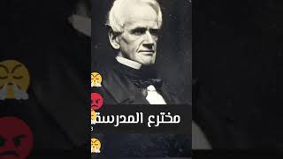 مخترع الرياضيات و المدرسة  و العلوم 😡😡😡👎👎👎👎👎