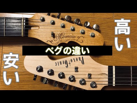 詳細不明　エレキギター (ストラト)GOTOHペグ GOTOH SD91 ペグ交換 スクワイヤーCVストラトのメンテナンス