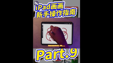 【新手必备】iPad画画操作指南（9）Procreate新手说明书？#ipadart #art #绘画 #procreate #shorts