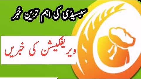 Subsidy verification new update / DAP Potash MoP SOP Verification and Breaking News  بریکنگ نیوز