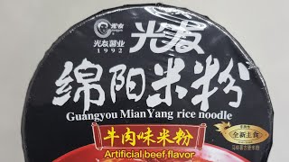 光友綿陽米粉 牛肉米粉 绵阳米粉 牛肉米粉 即席ビーフン　爆辣　一気にいく　@user-zr7zr6nu8b