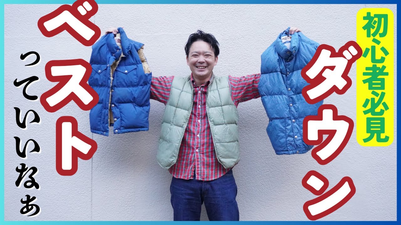 ダウンベスト】初めて古着屋でダウンベストを買う前にみる動画 - YouTube