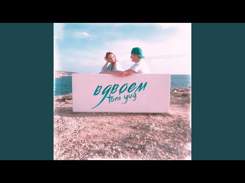 Toni YUG - Вдвоем