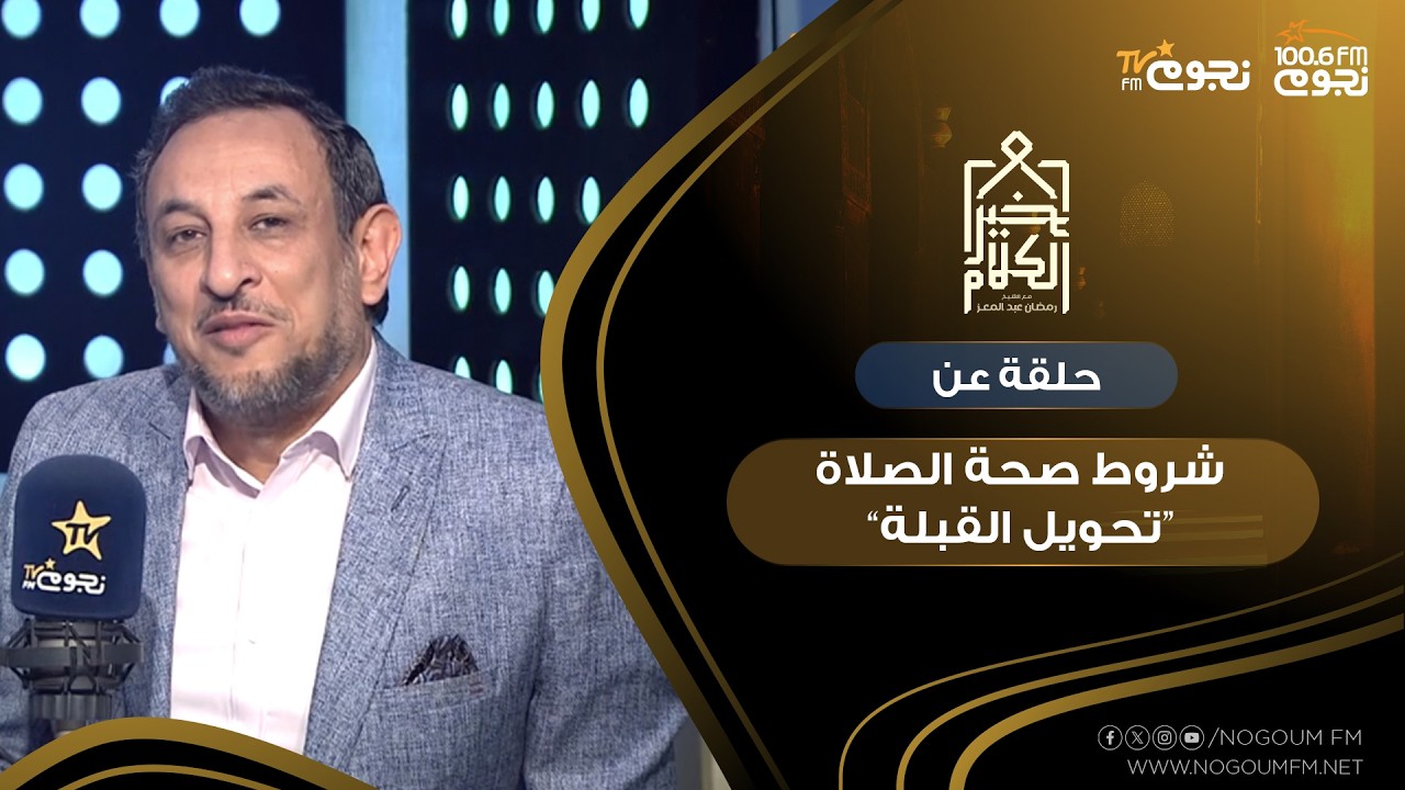 #خير_الكلام | حلقة عن شروط صحة الصلاة 