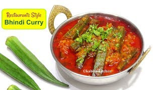 Restaurant Style Bhindi Curry | рд╣реЛрдЯрд▓ рдЬреИрд╕реА рднрд┐рдВрдбреА рдХреА рд╕рдмреНреЫреА | Bhindi ki Sabzi | Okra | Kabitaskitchen