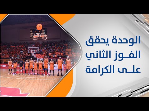 الوحدة يفوز على الكرامة بفارق 3 نقاط ويتقدم 2-0 في سلسلة نهائي دوري سيريتل لكرة السلة