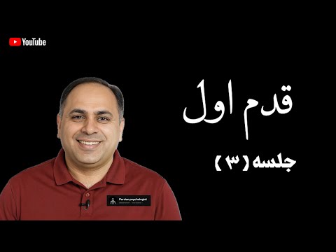 دوره 12 قدم قدم اول جلسه سوم