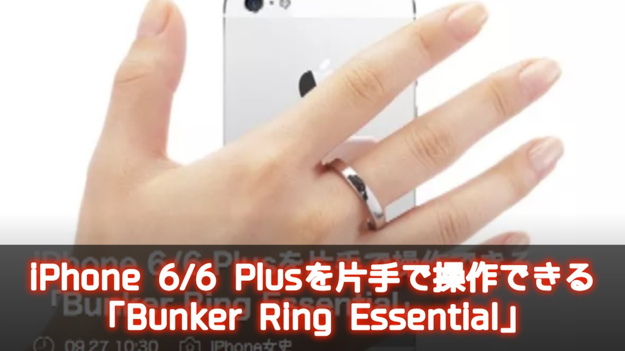 【iPhone 6/6 Plusを片手で操作できる「Bunker Ring Essential」】
