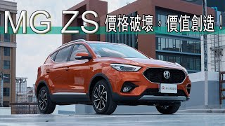 MG ZS 價格破壞者又來了！全景天窗、LV2、環景、駕駛座電調、後座出風口通通給你！【新車試駕】CUV戰國時代來臨