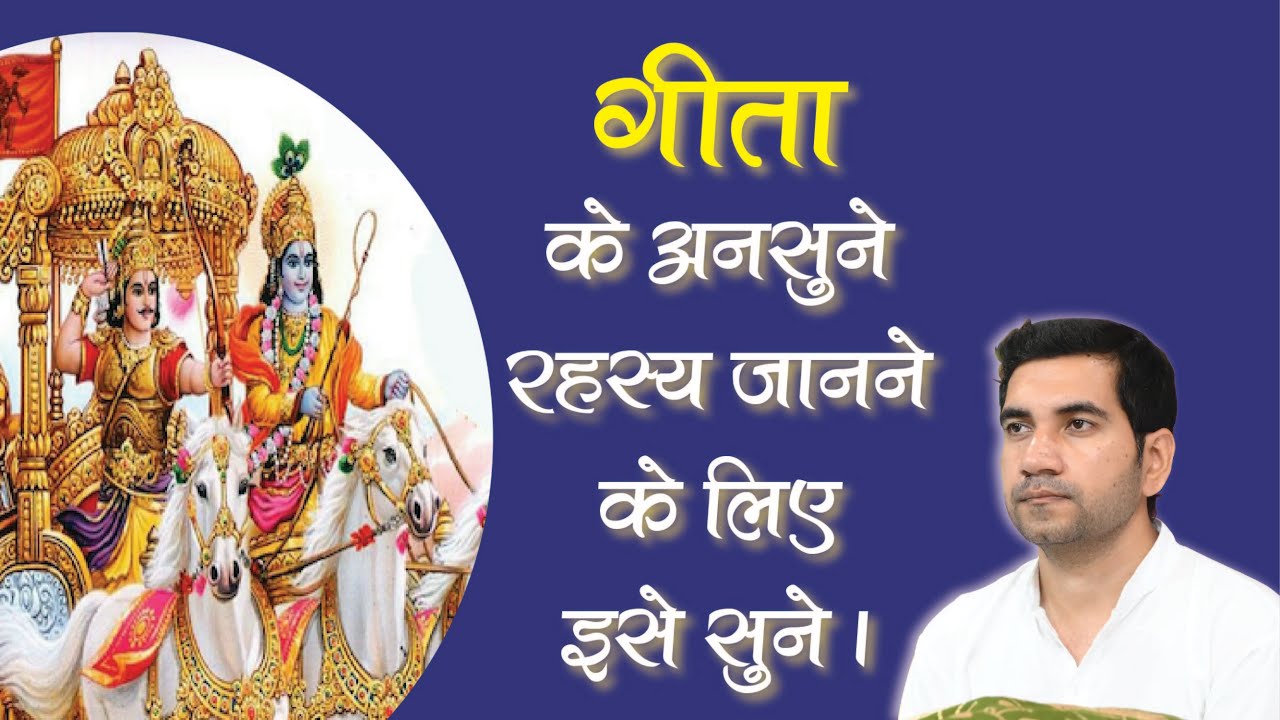 गीता के अनसुने रहस्य जानने के लिए इसे सुने । डॉ. प्रवीण जी