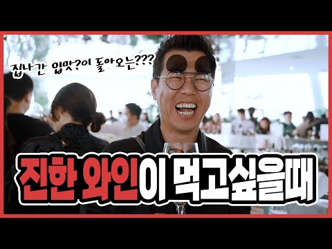 와인 맛이 예전같지 않을때 치트키 와인을 찾아보세요! "집나간 입맛도 돌아오는 와인??"