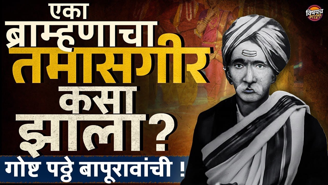 Shahir Patthe Bapurao : एका ब्राम्हणाचा तमासगीर कसा झाला ? पठ्ठे बापूरावांची संपूर्ण कहाणी..!