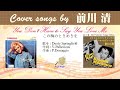 この胸のときめきを FULL Cover songs by 前川清
