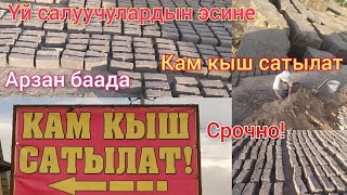 Срочно! Тез көргүлө. Арзан баада. Кам кыш сатылат.