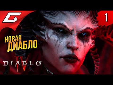 НОВАЯ ДИАБЛО ➤ Diablo 4 IV (Диабло 4) ◉ Прохождение 1