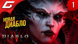 НОВАЯ ДИАБЛО ➤ Diablo 4 IV (Диабло 4) ◉ Прохождение 1