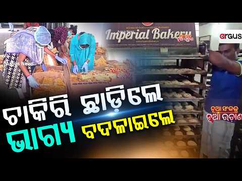 ଚାକିରି ଛାଡ଼ିଲେ, ଭାଗ୍ୟ ବଦଳାଇଲେ | MBA Graduate Turns Successful Entrepreneur in Koraput | Argus News
