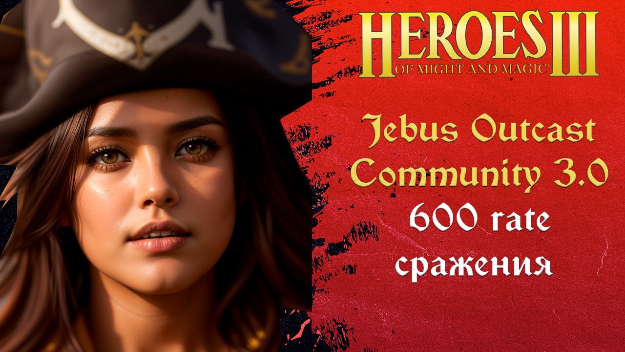 Герои 3 (JO): 600 rate сражения на Jebus Outcast Community 3.0 Tournament
