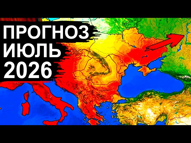 Страшный ПРОГНОЗ на ИЮЛЬ 2026 напугал всех! Такого ещё не было никогда