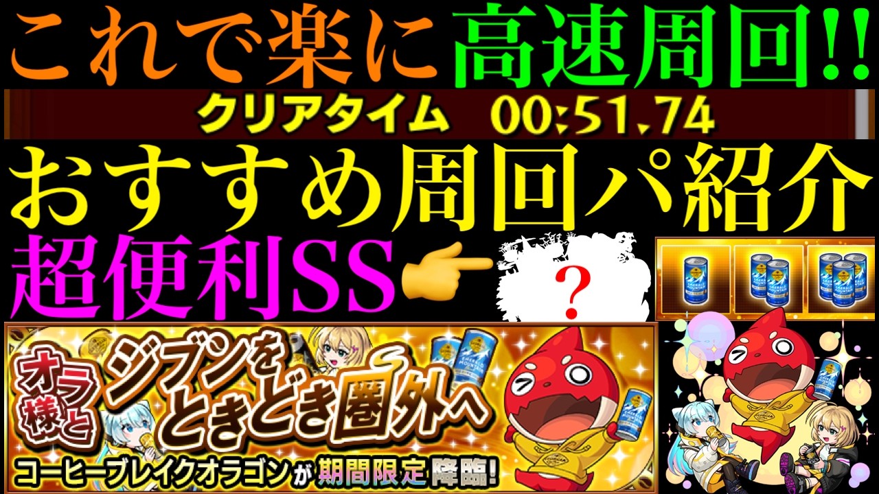 【モンスト】厄介なジョージア集めではこのキャラたちが大活躍!!超簡単ボス1ワンパンでメダル大量ゲットのチャンス!?『コーヒーブレイクオラゴン』の周回パを合計4パターン紹介!!