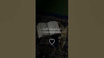 سورة العصر أرح سمعك وقلبك 😌♥️💫