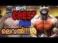 COMPLETE CHEST WORKOUT FOR SIZE IN മലയാളം || PART 1